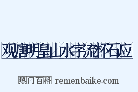 观唐明皇山水字流杯石应製是什么意思的图片